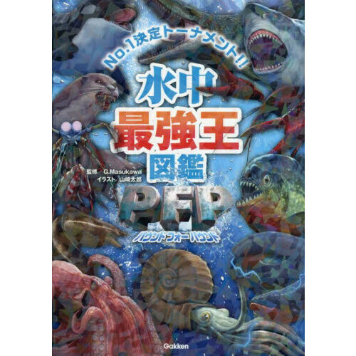 送料無料　最強王図鑑　NO1決定トーナメント　9冊セット 妖怪最強王図鑑 No．1決定トーナメント！！ 通販｜セブン