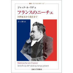 フランスのニーチェ　１９世紀末から現在まで