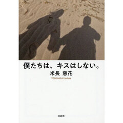 僕たちは、キスはしない。