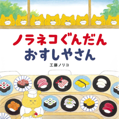 ノラネコぐんだん おすしやさん【共通特典：クリアファイル付き】