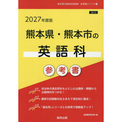’２７　熊本県・熊本市の英語科参考書