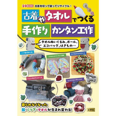 古着やタオルでつくる手作りカンタン工作