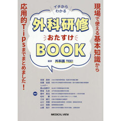 イチからわかる外科研修おたすけＢＯＯＫ