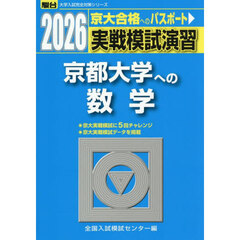実戦模試演習京都大学への数学　２０２６年版