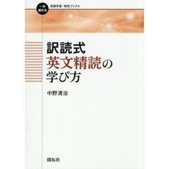 訳読式英文精読の学び方