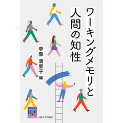 ワーキングメモリと人間の知性