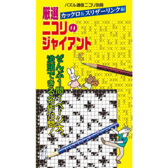厳選ニコリのジャイアント　カックロ＆スリザーリンク編