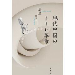 現代中国のトイレ革命