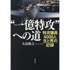 “一億特攻”への道　特攻隊員４０００人　生と死の記録