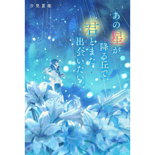 セブンネットショッピングで買える「あの星が降る丘で、君とまた出会いたい。」の画像です。価格は1,650円になります。