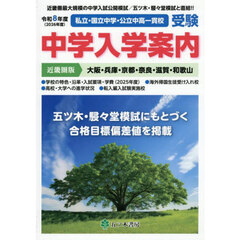 中学入学案内　中学受験私立国立公立　令和８年度近畿圏版