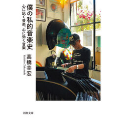 僕の私的音楽史　心に訊く音楽、心に効く音楽