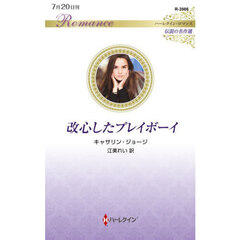 改心したプレイボーイ