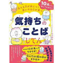伝える力が身につく思いやる心が育つ気持ちのことば〈じてん〉　１０歳までに知っておきたい