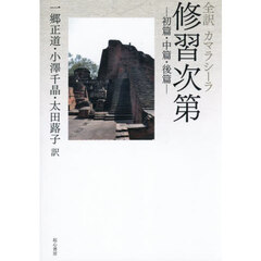 全訳カマラシーラ修習次第　初篇・中篇・後篇