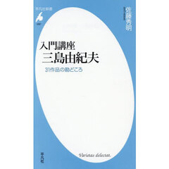 入門講座三島由紀夫　３１作品の勘どころ