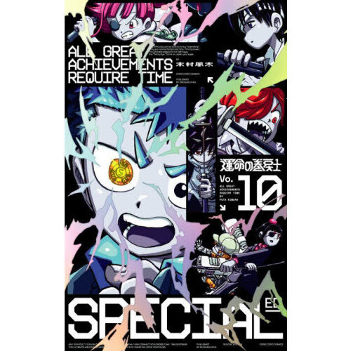 運命の巻戻士 10 特装版 通販｜セブンネットショッピング