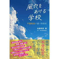 風穴をあける学校　不登校生が通う特例校　草潤中が切り拓く子どもたちの未来