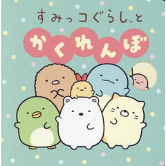 すみっコぐらしとかくれんぼ