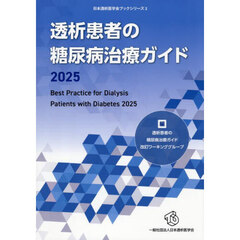 透析患者の糖尿病治療ガイド　２０２５