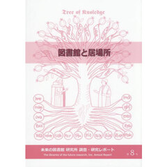 未来の図書館研究所調査・研究レポート　第８号　図書館と居場所