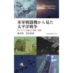 米軍戦闘機から見た太平洋戦争　ガンカメラが捉えた空戦・空襲