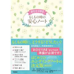 おひとりさまもしもの時の安心ノート