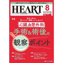 ハートナーシング　第３８巻８号（２０２５－８）　心臓血管外科手術＆術後の観察ポイント