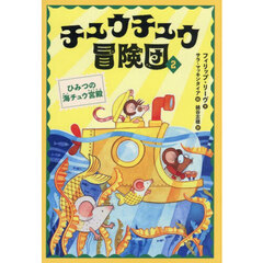 チュウチュウ冒険団　２　ひみつの海チュウ宮殿