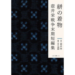 絣の着物　壺井栄戦争末期短編集