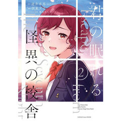 君の眠れる怪異の校舎　２