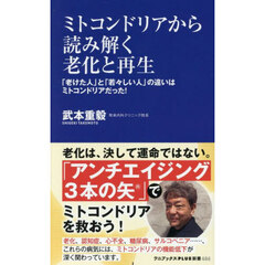 ミトコンドリアから読み解く老化と再生　「老けた人」と「若々しい人」の違いはミトコンドリアだった！