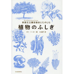 英国王立園芸協会とたのしむ植物のふしぎ　新装版