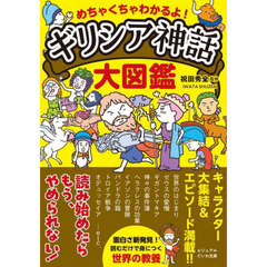 めちゃくちゃわかるよ！ギリシア神話大図鑑