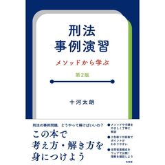 刑法事例演習〔第2版〕