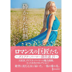 砕かれた情熱　ダイアナ・パーマー傑作選　１５