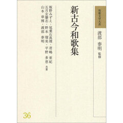 和歌文学大系　３６　新古今和歌集