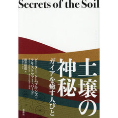 土壌の神秘　ガイアを癒す人びと　新装版