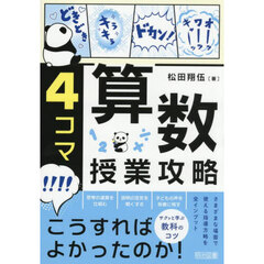 ４コマ算数授業攻略