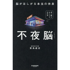 不夜脳　脳がほしがる本当の休息