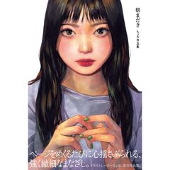 朝まだき　ちょむ作品集