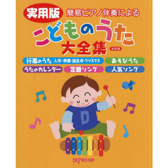 実用版　こどものうた大全集　決定版