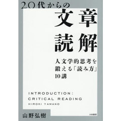 ２０代からの文章読解　人文学的思考を鍛える「読み方」１０講
