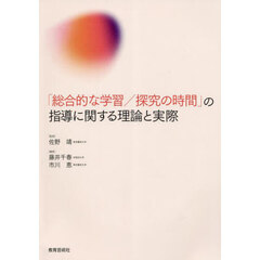 「総合的な学習／探究の時間」の指導に関する理論と実際