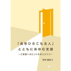 「長年ひきこもる人」とともにあゆむ支援　ご家族へのヒントをまじえつつ