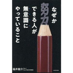 なぜか努力できる人が無意識にやっていること