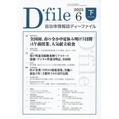 自治体情報誌ディーファイル　２０２５－６下