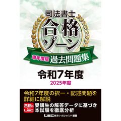 司法書士 合格ゾーン 単年度版過去問題集 令和7年度(2025年度)