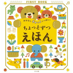 おはなしぎゅっといっぱい！ちょっとずつえほん　０・１・２歳に