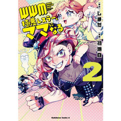 ＷＷＭ－極悪レスラー、ママになる－　２